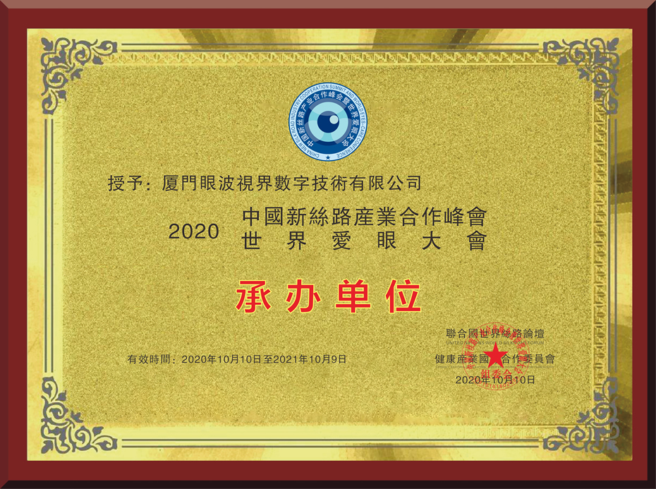 世界愛眼大會承辦單位