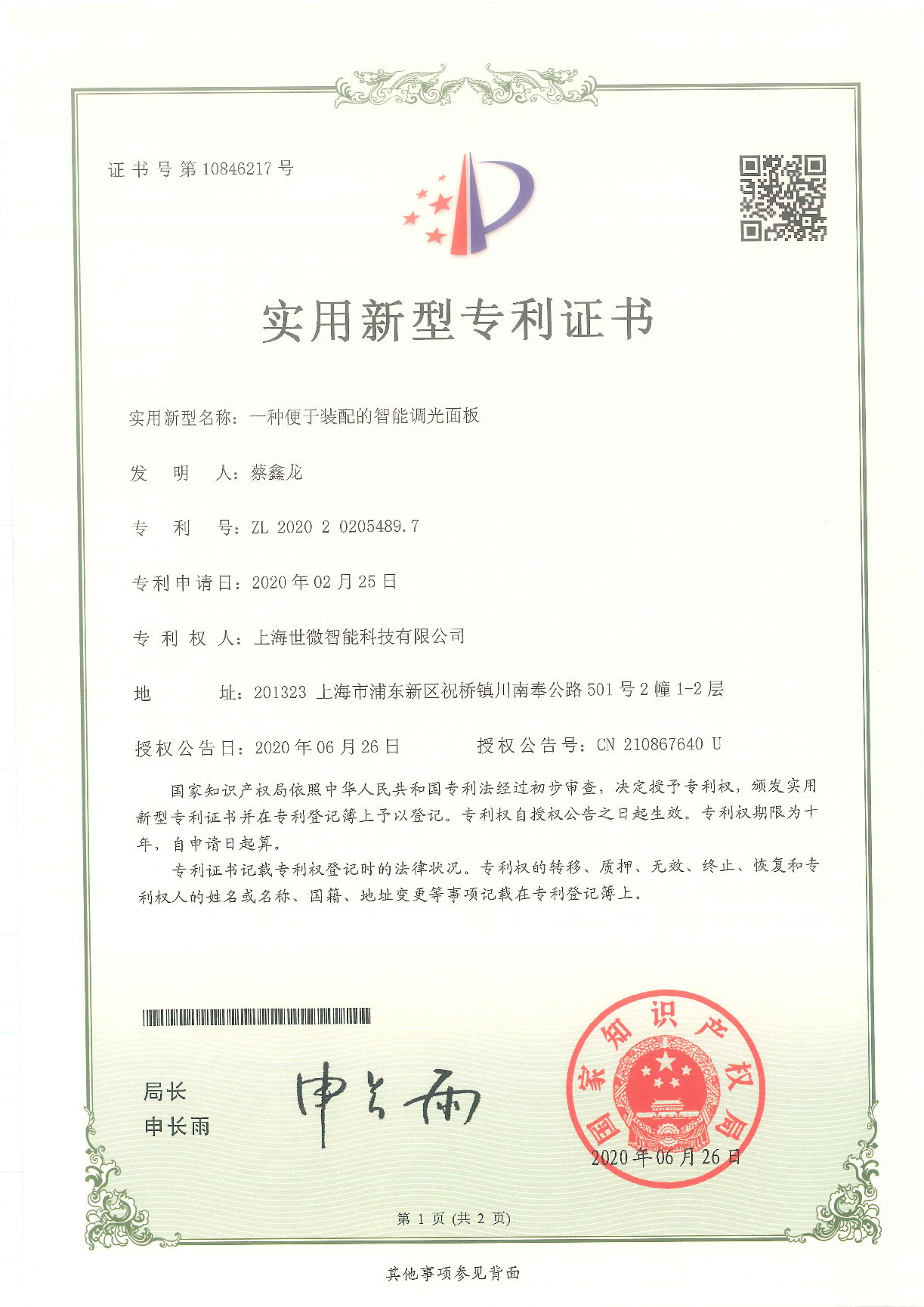 一種便于裝配的智能調(diào)光面板-實用新型專利證書