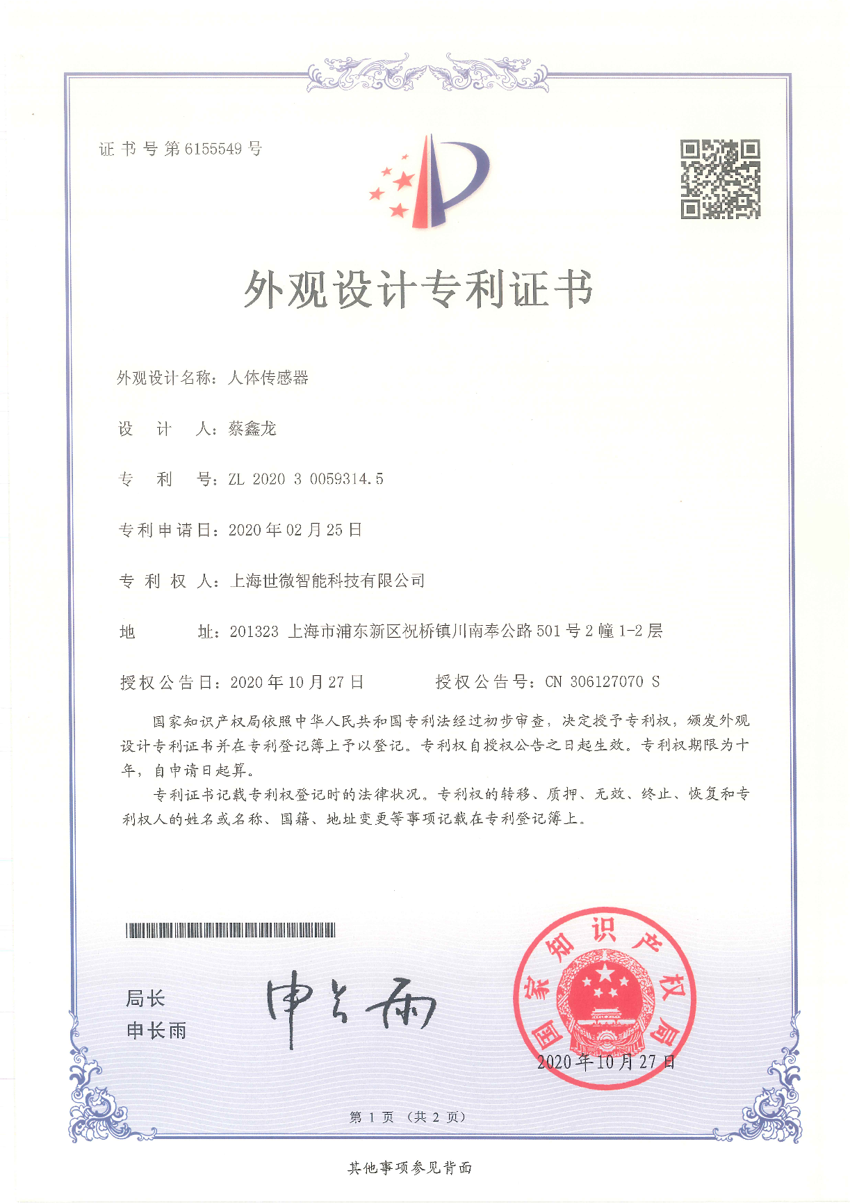人體傳感器-外觀設(shè)計專利證書