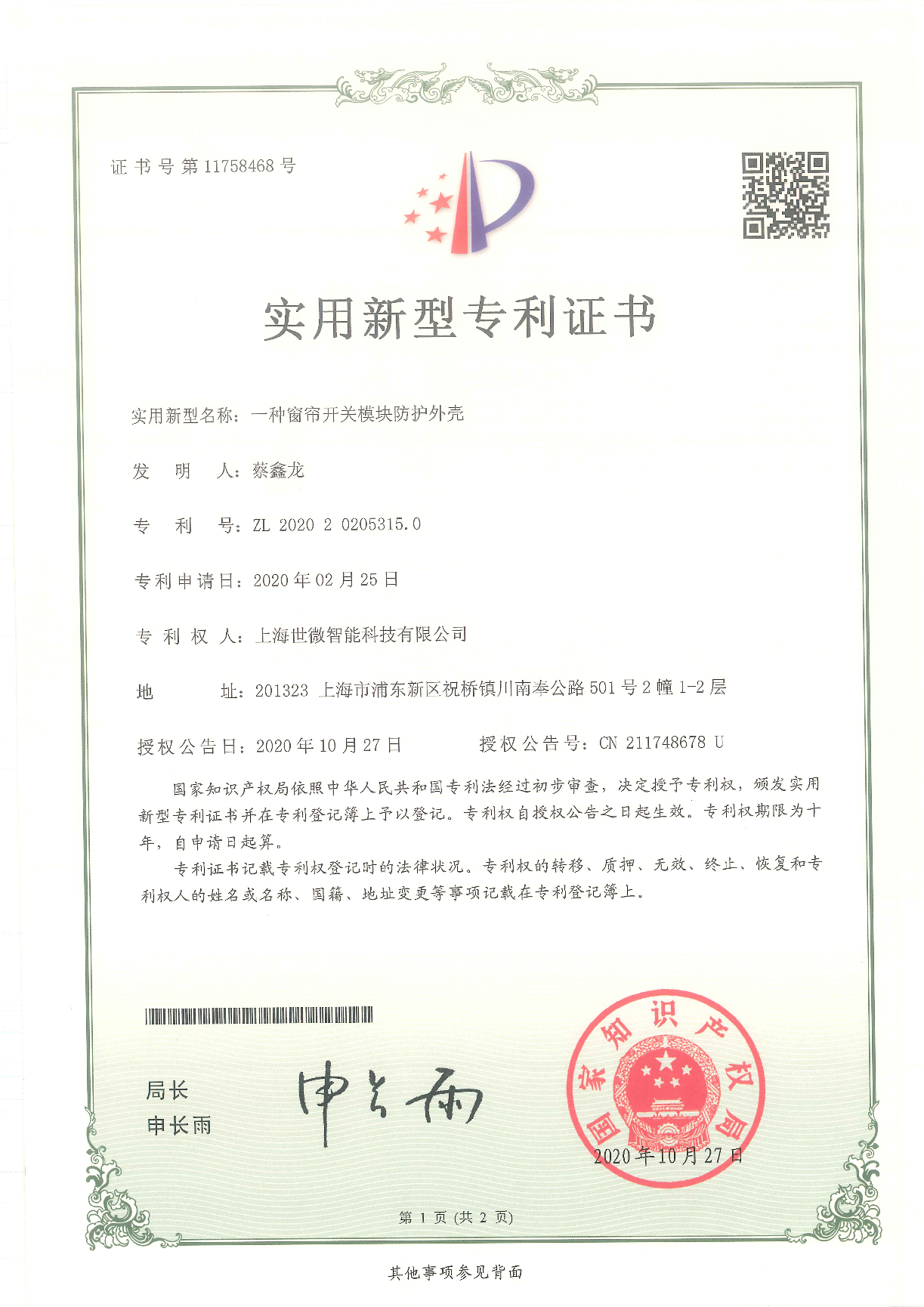 一種窗簾開關(guān)模塊防護(hù)外殼-實用新型專利證書