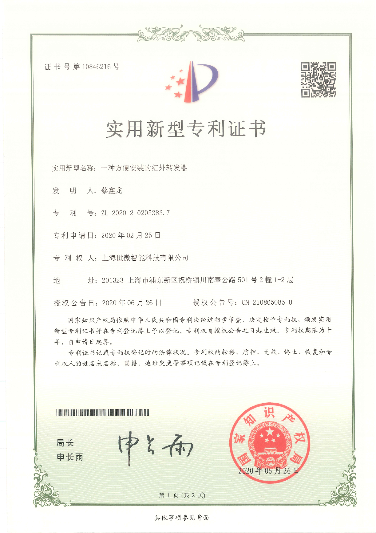 一種方便安裝的紅外轉(zhuǎn)發(fā)器-實用新型專利