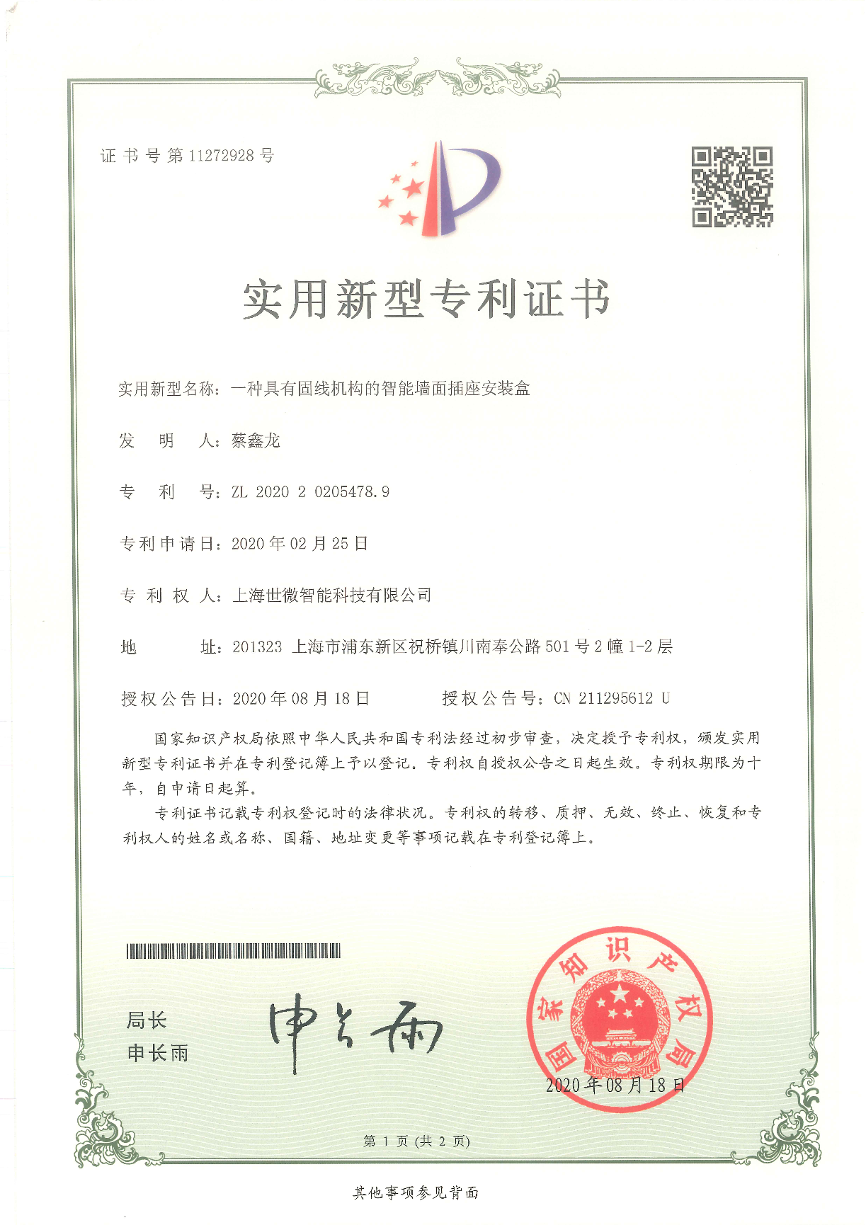 一種具有固線機(jī)構(gòu)的智能墻面插座安裝盒-實用新型專利證書