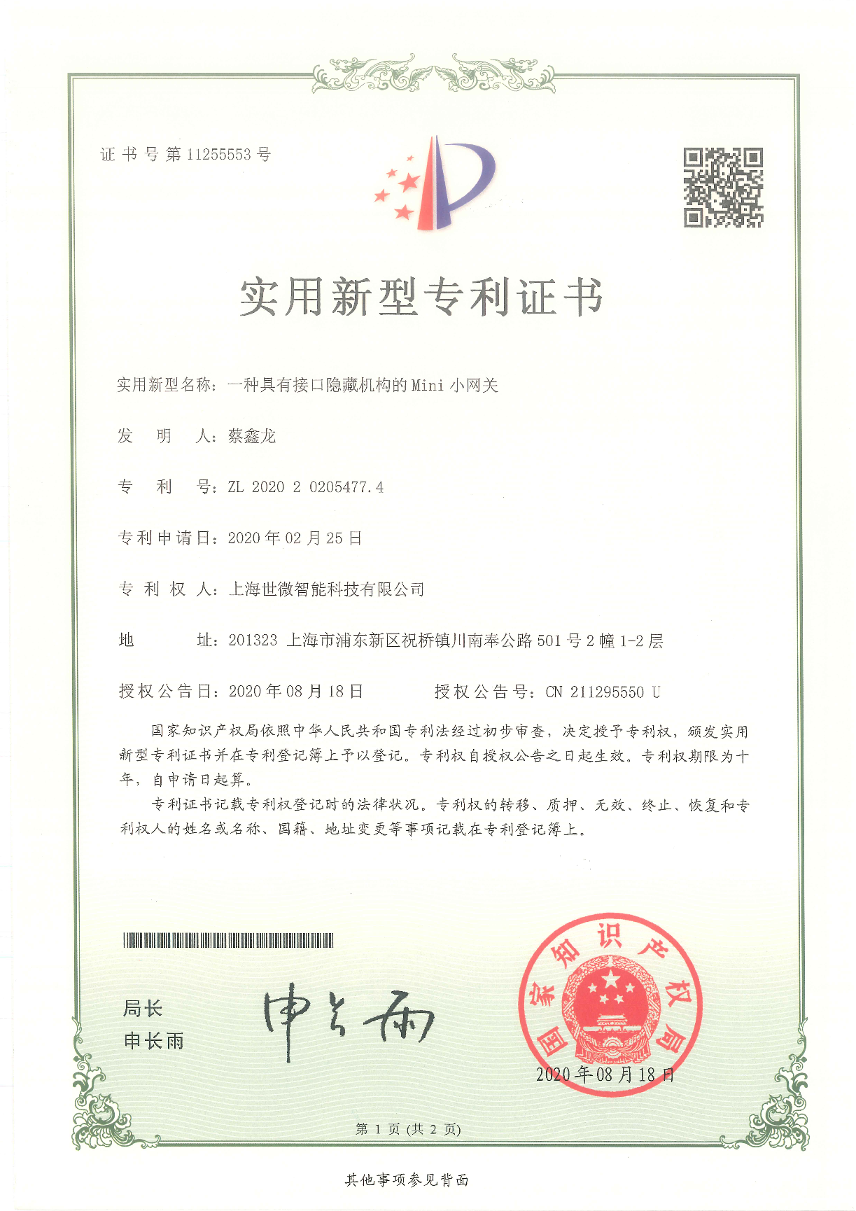 一種具有接口隱藏機(jī)構(gòu)的Mini小網(wǎng)關(guān)-實用新型專利證書
