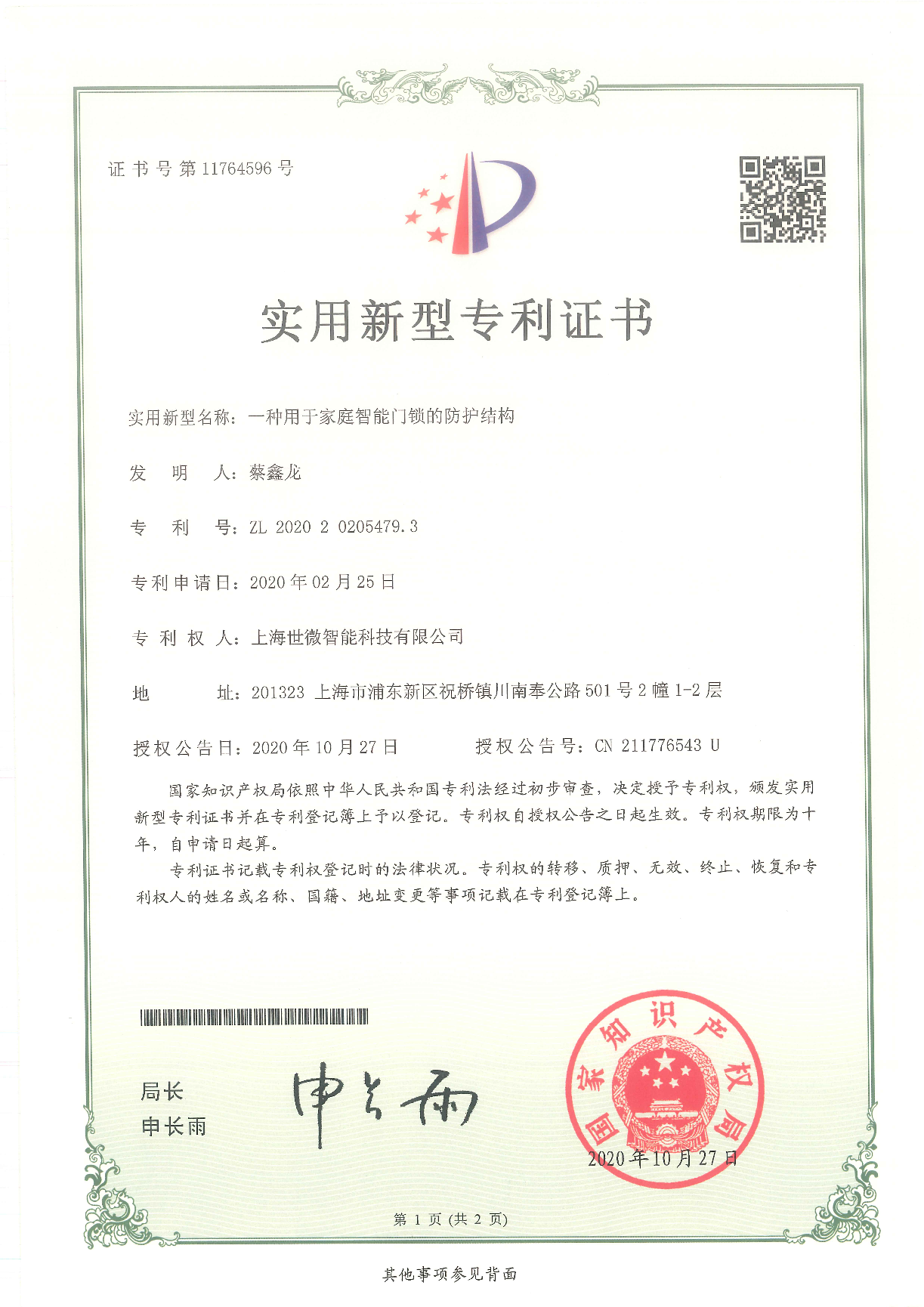 一種用于家庭智能門鎖的防護(hù)結(jié)構(gòu)-實用新型專利證書