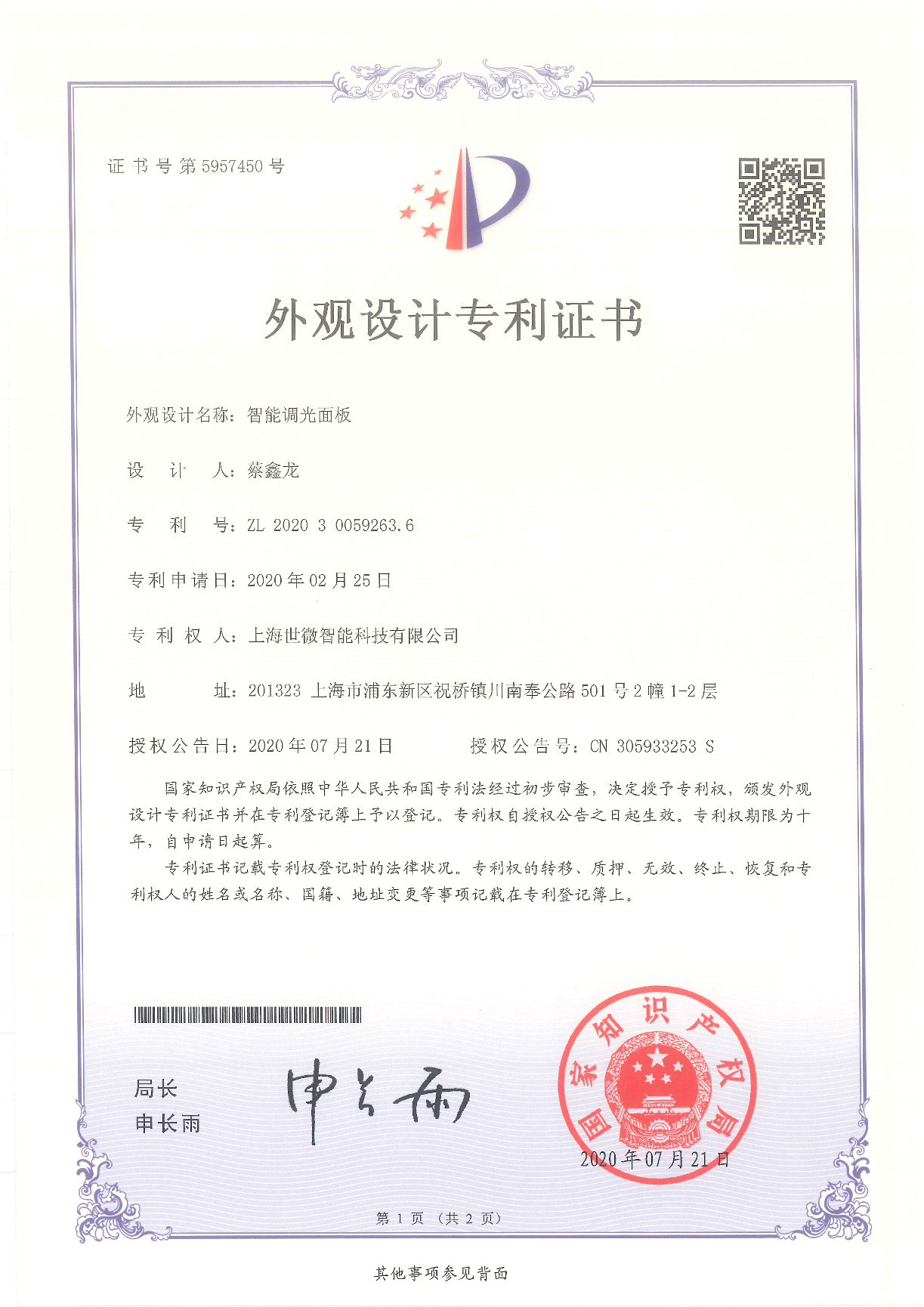 智能調(diào)光面板-外觀設(shè)計專利證書