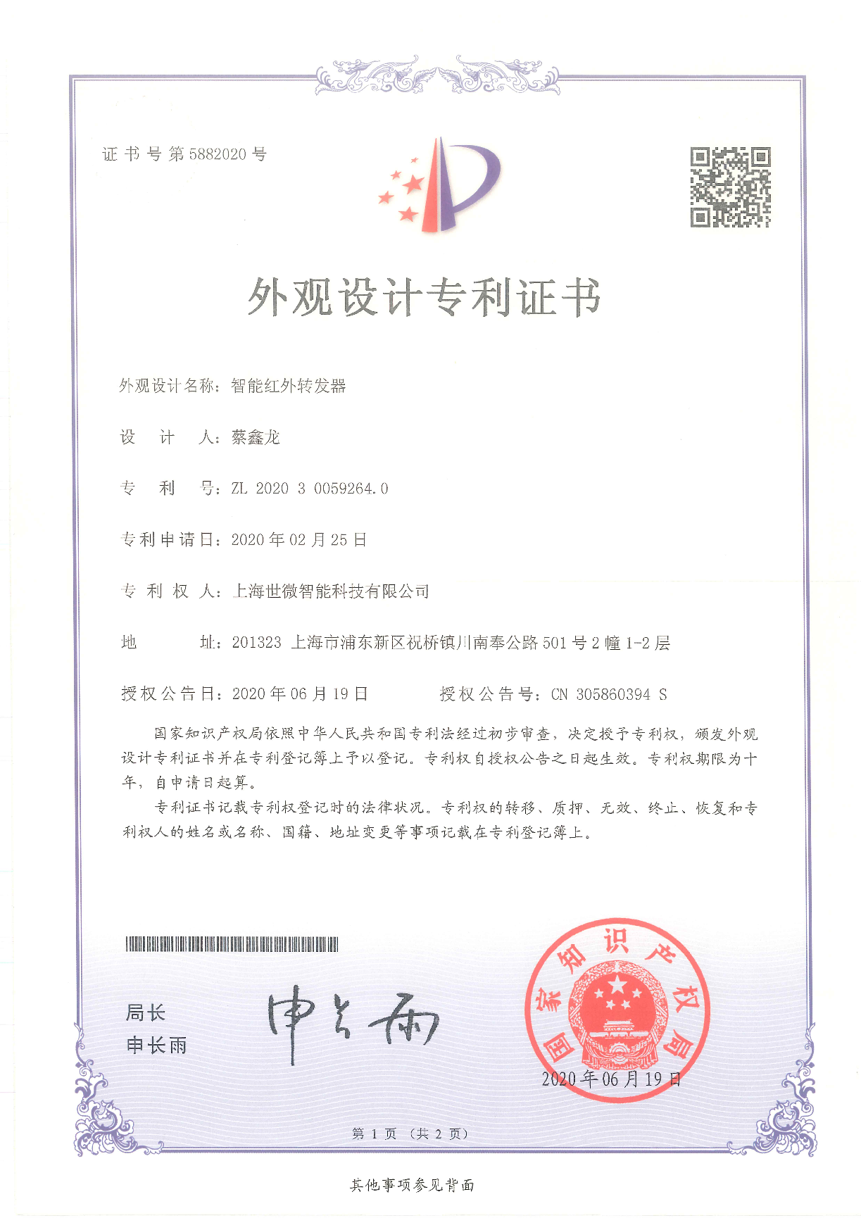 智能紅外轉(zhuǎn)發(fā)器-外觀設(shè)計專利證書