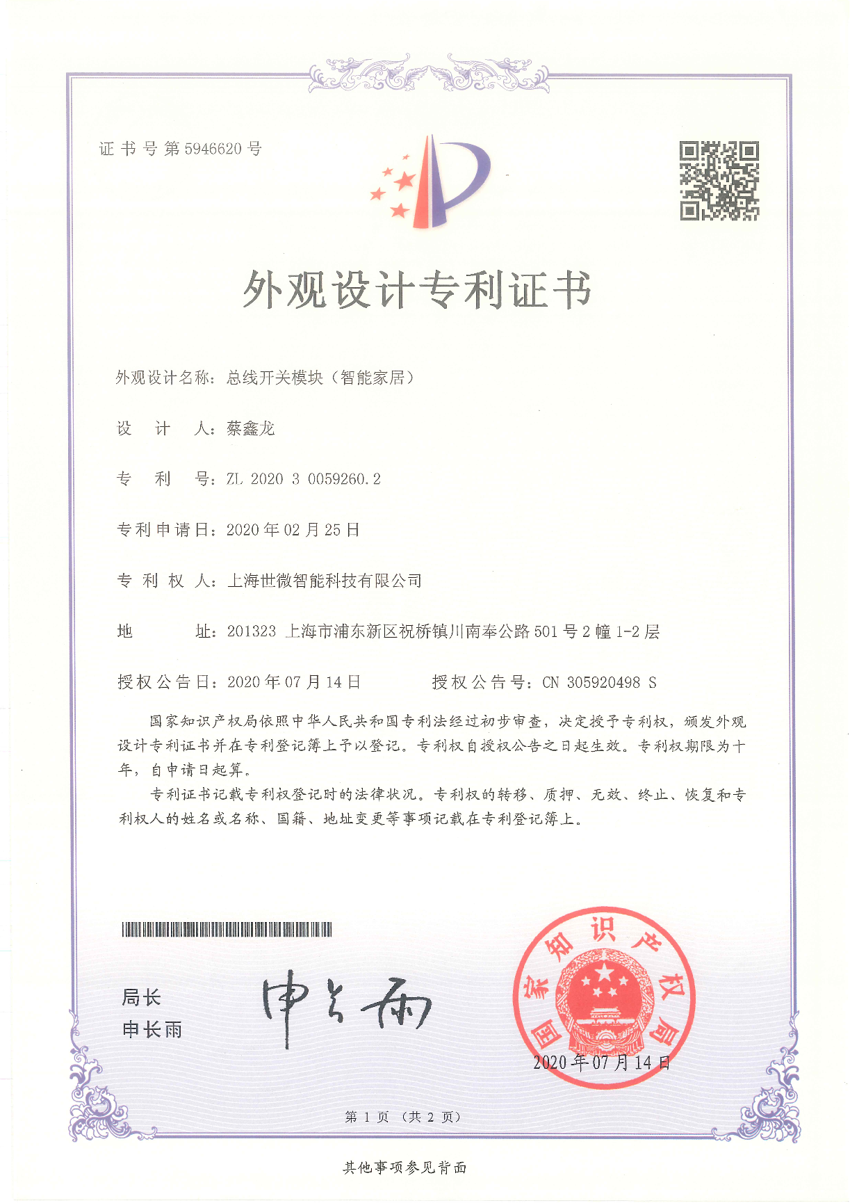 總線開關(guān)模塊（智能家居）-外觀設(shè)計專利證書